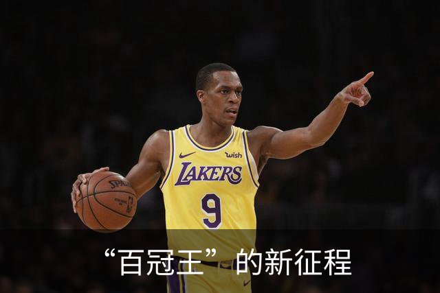 “百冠王”的新征程