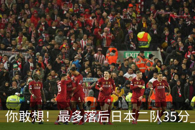 你敢想！最多落后日本二队35分 近10年男篮在干什么