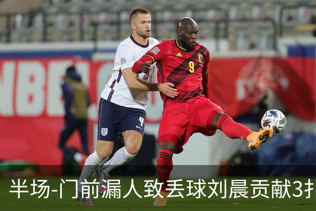 半场-门前漏人致丢球刘晨贡献3扑救 中国U20女足0-1意大利U20女足