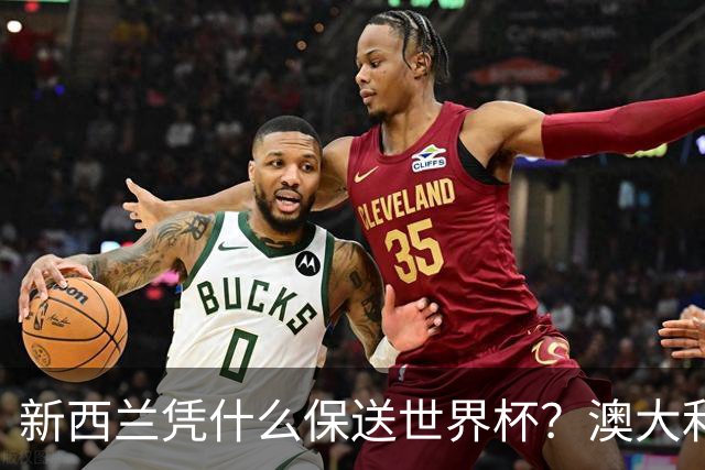 新西兰凭什么保送世界杯？澳大利亚凭什么还留亚洲？