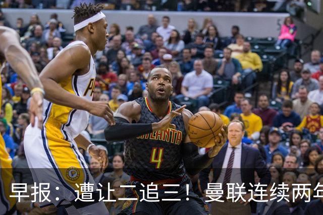早报：遭让二追三！曼联连续两年联赛杯一轮游
