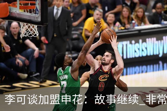 李可谈加盟申花：故事继续 非常期待接下来的一年